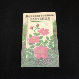 Лекарственные растения. Л.В., А.Л., В.Л. Пастушенковы. Изд. Лениздат, 1990г